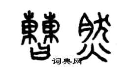 曾慶福曹然篆書個性簽名怎么寫