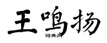 翁闓運王鳴揚楷書個性簽名怎么寫