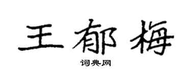 袁強王郁梅楷書個性簽名怎么寫