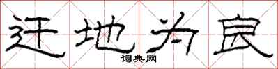 柯春海遷地為良隸書怎么寫