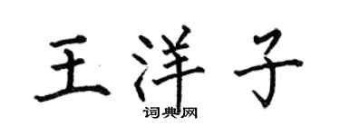 何伯昌王洋子楷書個性簽名怎么寫