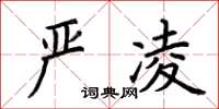 荊霄鵬嚴凌楷書怎么寫