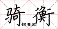 荊霄鵬騎衡楷書怎么寫