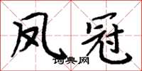 周炳元鳳冠楷書怎么寫