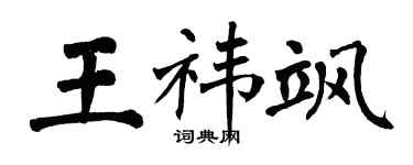 翁闓運王禕颯楷書個性簽名怎么寫