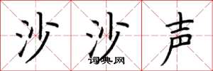 荊霄鵬沙沙聲楷書怎么寫