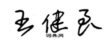 朱錫榮王健良草書個性簽名怎么寫