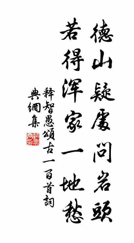 舊壁草生尋舊刻，新岩花熟試新泉 詩詞名句