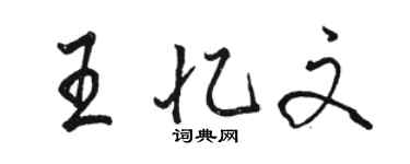 駱恆光王憶文行書個性簽名怎么寫