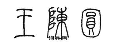 陳墨王陳圓篆書個性簽名怎么寫