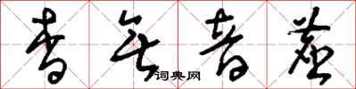 劉少英杳無音塵草書怎么寫