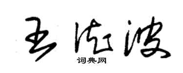 朱錫榮王德波草書個性簽名怎么寫