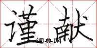 駱恆光謹獻楷書怎么寫