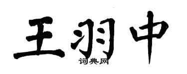 翁闓運王羽中楷書個性簽名怎么寫