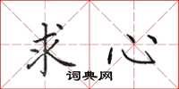 田英章求心楷書怎么寫