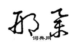 曾慶福邢舉草書個性簽名怎么寫