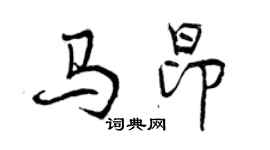 曾慶福馬昂行書個性簽名怎么寫