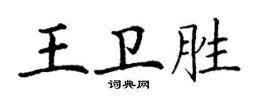 丁謙王衛勝楷書個性簽名怎么寫