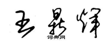 朱錫榮王鼎輝草書個性簽名怎么寫