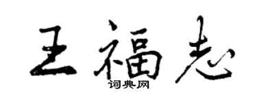 曾慶福王福志行書個性簽名怎么寫