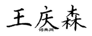 丁謙王慶森楷書個性簽名怎么寫