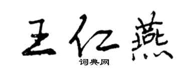 曾慶福王仁燕行書個性簽名怎么寫