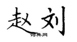 丁謙趙劉楷書個性簽名怎么寫