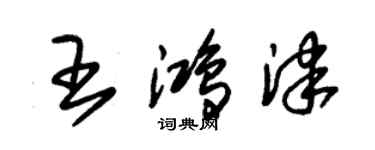 朱錫榮王鴻津草書個性簽名怎么寫