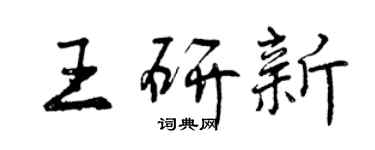 曾慶福王研新行書個性簽名怎么寫