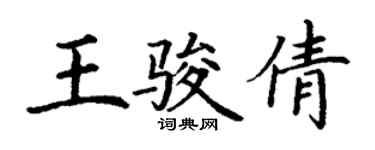 丁謙王駿倩楷書個性簽名怎么寫
