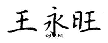 丁謙王永旺楷書個性簽名怎么寫