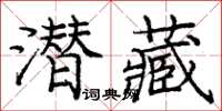 龐中華潛藏楷書怎么寫