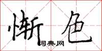 侯登峰慚色楷書怎么寫