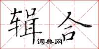 黃華生輯合楷書怎么寫