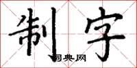 丁謙制字楷書怎么寫