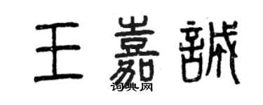 曾慶福王嘉誠篆書個性簽名怎么寫