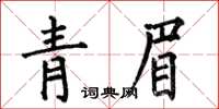 何伯昌青眉楷書怎么寫