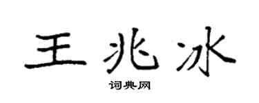 袁強王兆冰楷書個性簽名怎么寫