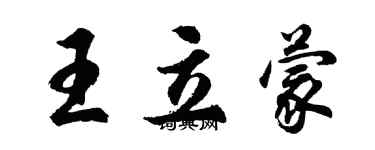 胡問遂王立蒙行書個性簽名怎么寫