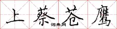 侯登峰上蔡蒼鷹楷書怎么寫