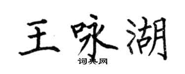 何伯昌王詠湖楷書個性簽名怎么寫