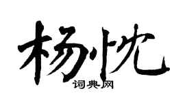 翁闓運楊忱楷書個性簽名怎么寫