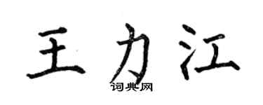 何伯昌王力江楷書個性簽名怎么寫