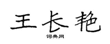 袁強王長艷楷書個性簽名怎么寫