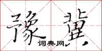 黃華生豫冀楷書怎么寫