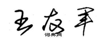 朱錫榮王友軍草書個性簽名怎么寫