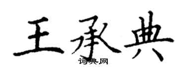 丁謙王承典楷書個性簽名怎么寫