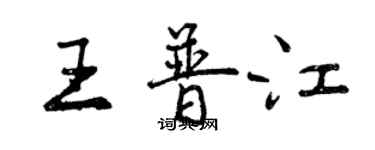 曾慶福王普江行書個性簽名怎么寫