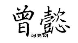 丁謙曾懿楷書個性簽名怎么寫