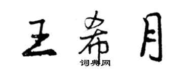 曾慶福王希月行書個性簽名怎么寫